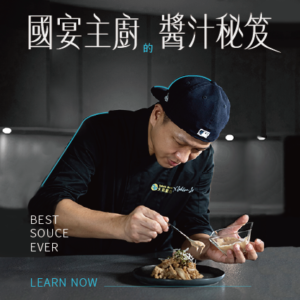 醬心神技｜星級國宴主廚的12道私房醬汁秘笈