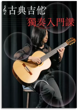 愛的羅曼史｜柯懿芳的古典吉他獨奏課